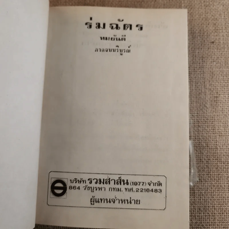 ร่มฉัตร 3 เล่มจบ - ทมยันตี รูปที่ 17