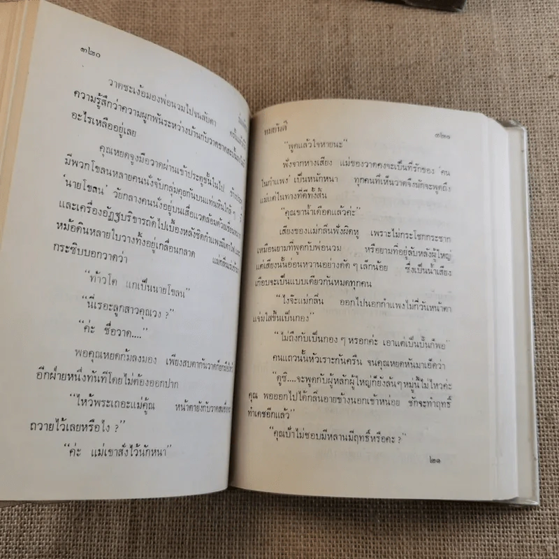 ร่มฉัตร 3 เล่มจบ - ทมยันตี รูปที่ 8