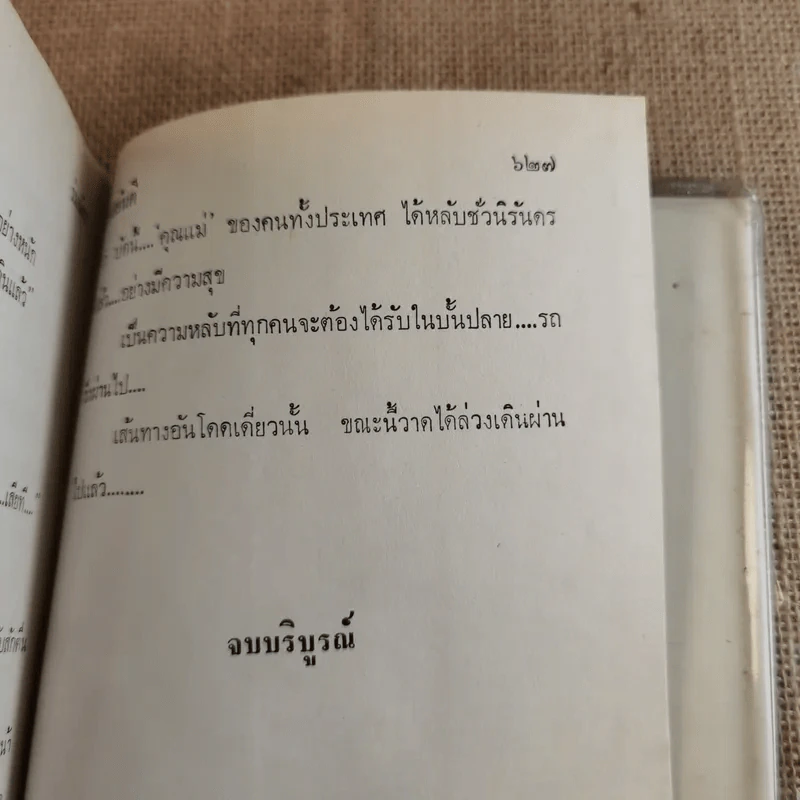 ร่มฉัตร 3 เล่มจบ - ทมยันตี รูปที่ 20