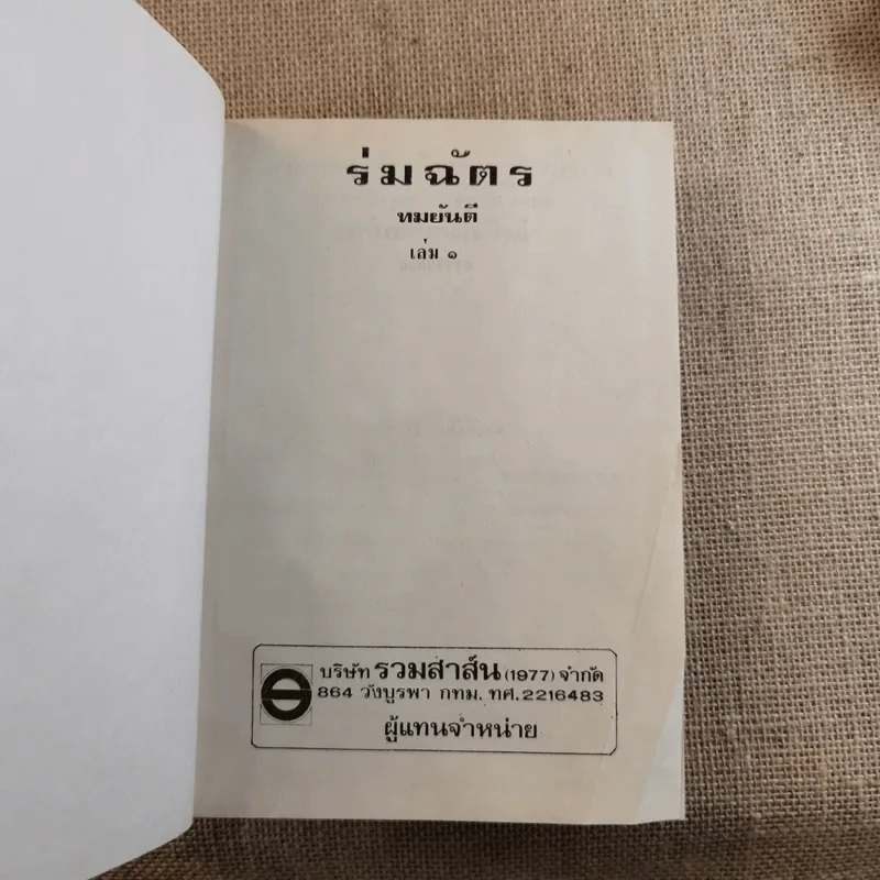 ร่มฉัตร 3 เล่มจบ - ทมยันตี รูปที่ 6