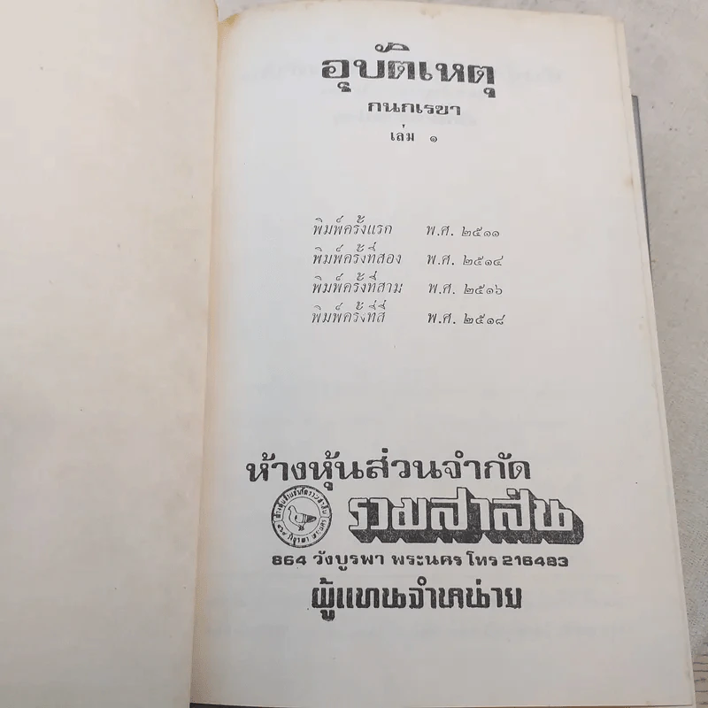 อุบัติเหตุ 2 เล่มจบ - กนกเรขา รูปที่ 6