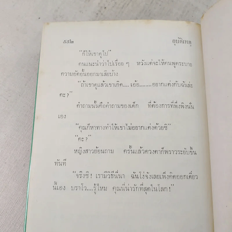อุบัติเหตุ 2 เล่มจบ - กนกเรขา รูปที่ 8