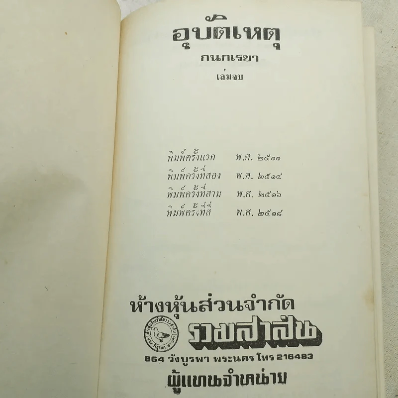 อุบัติเหตุ 2 เล่มจบ - กนกเรขา รูปที่ 9
