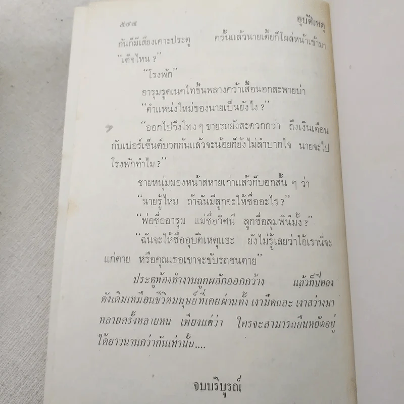 อุบัติเหตุ 2 เล่มจบ - กนกเรขา รูปที่ 10