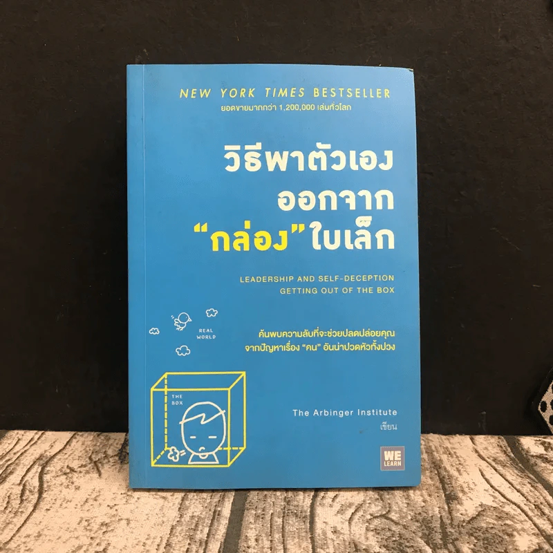วิธีพาตัวเองออกจาก กล่อง ใบเล็ก : Leadership and Self-Deception - The Arbinger Institute รูปที่ 1