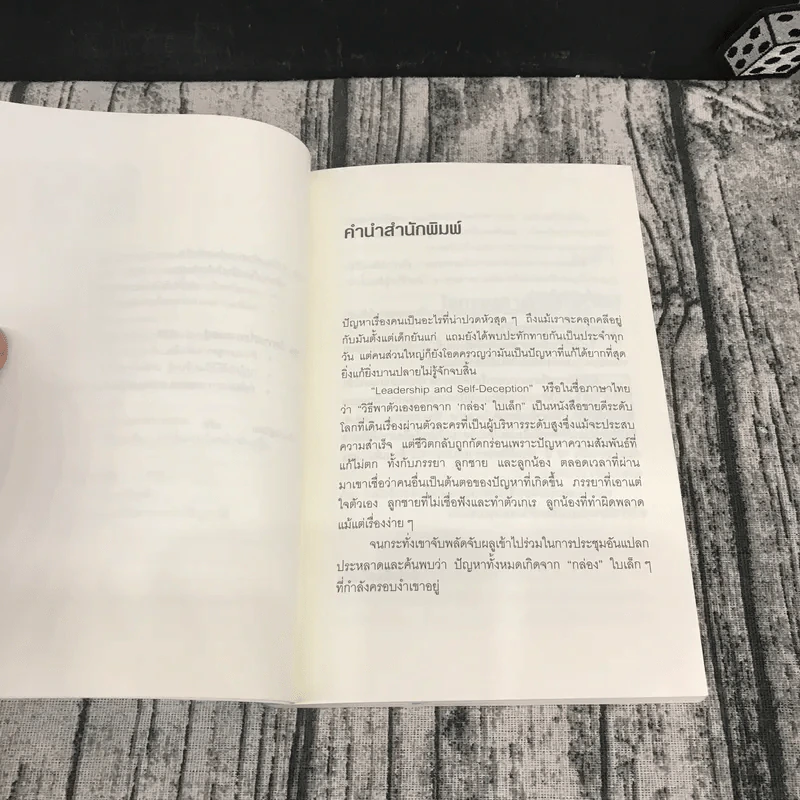 วิธีพาตัวเองออกจาก กล่อง ใบเล็ก : Leadership and Self-Deception - The Arbinger Institute รูปที่ 11