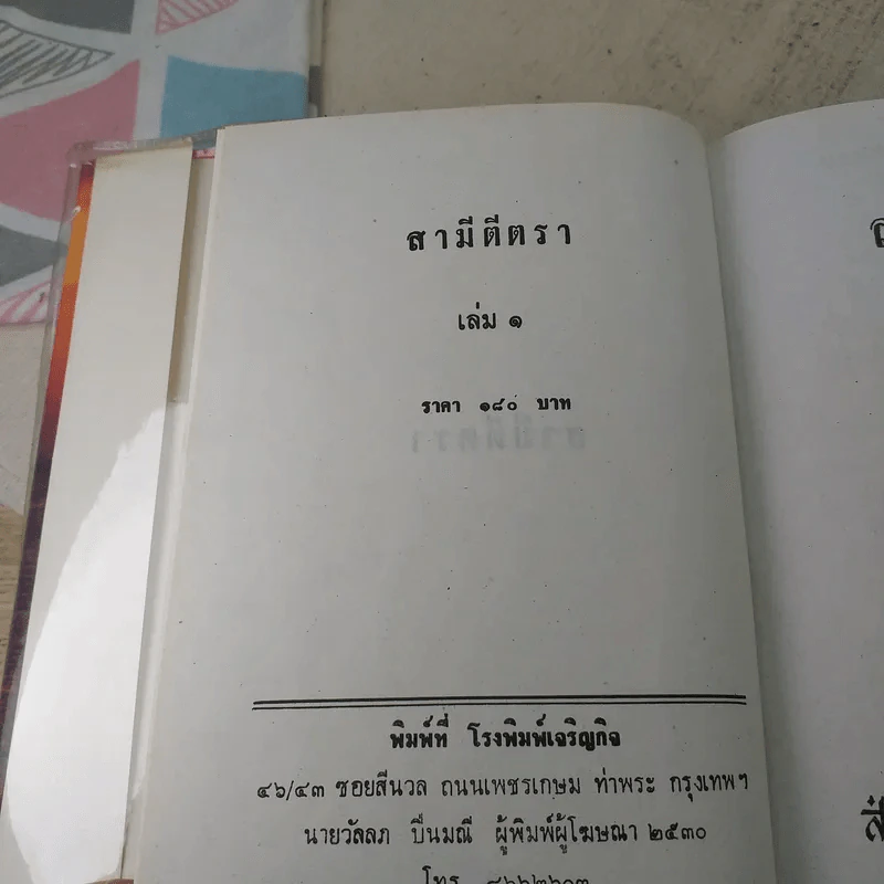 สามีตีตรา 2 เล่มจบ - นาวิกา รูปที่ 6