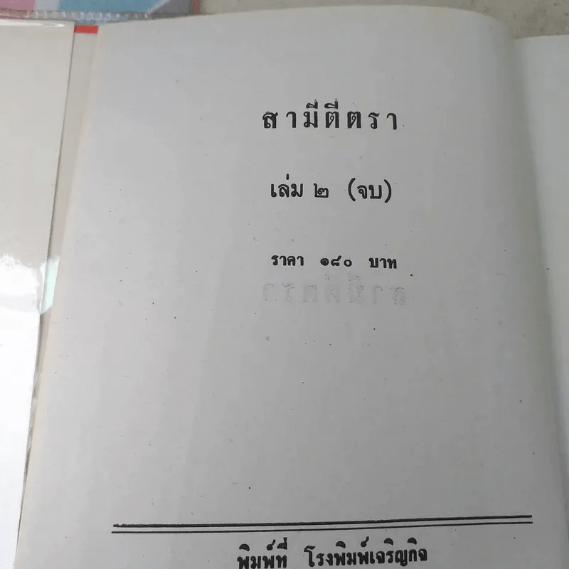 สามีตีตรา 2 เล่มจบ - นาวิกา รูปที่ 9