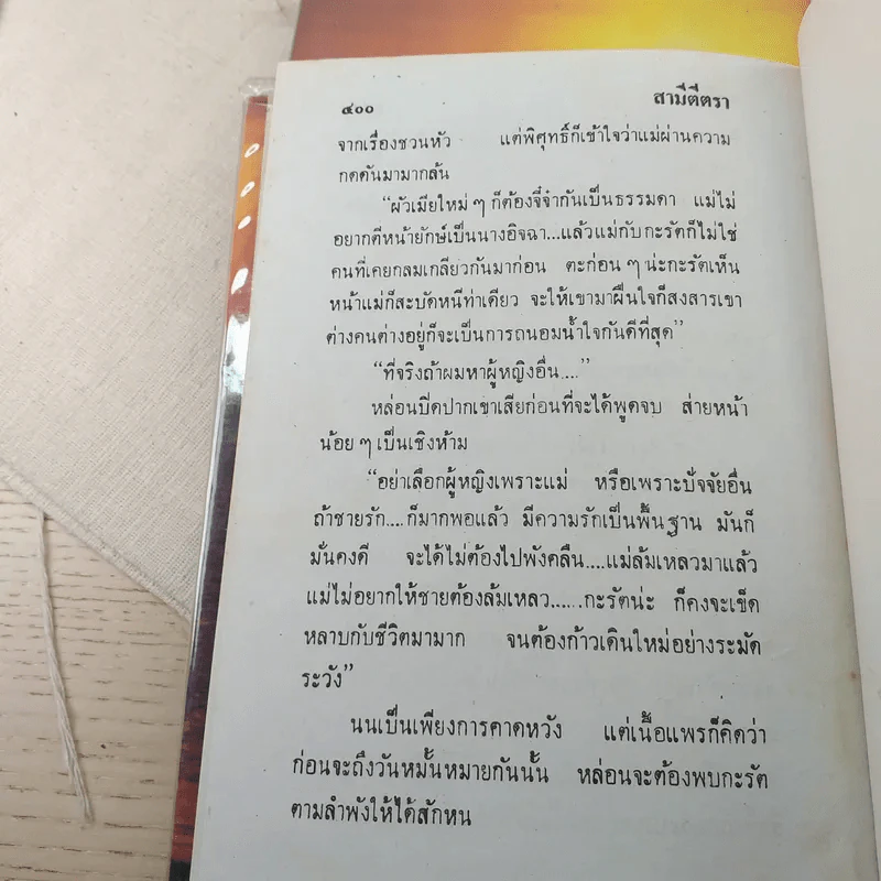 สามีตีตรา 2 เล่มจบ - นาวิกา รูปที่ 8