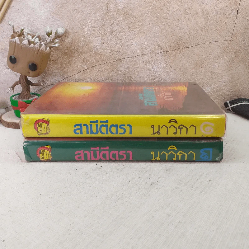 สามีตีตรา 2 เล่มจบ - นาวิกา รูปที่ 2