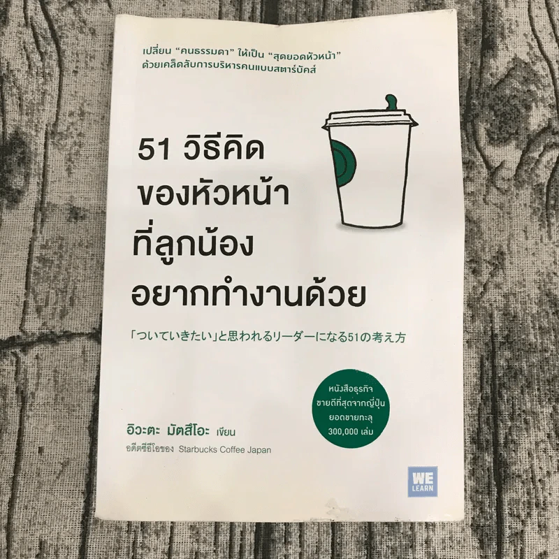 51 วิธีคิดของหัวหน้าที่ลูกน้องอยากทำงานด้วย - อิวะตะ มัตสึโอะ รูปที่ 1