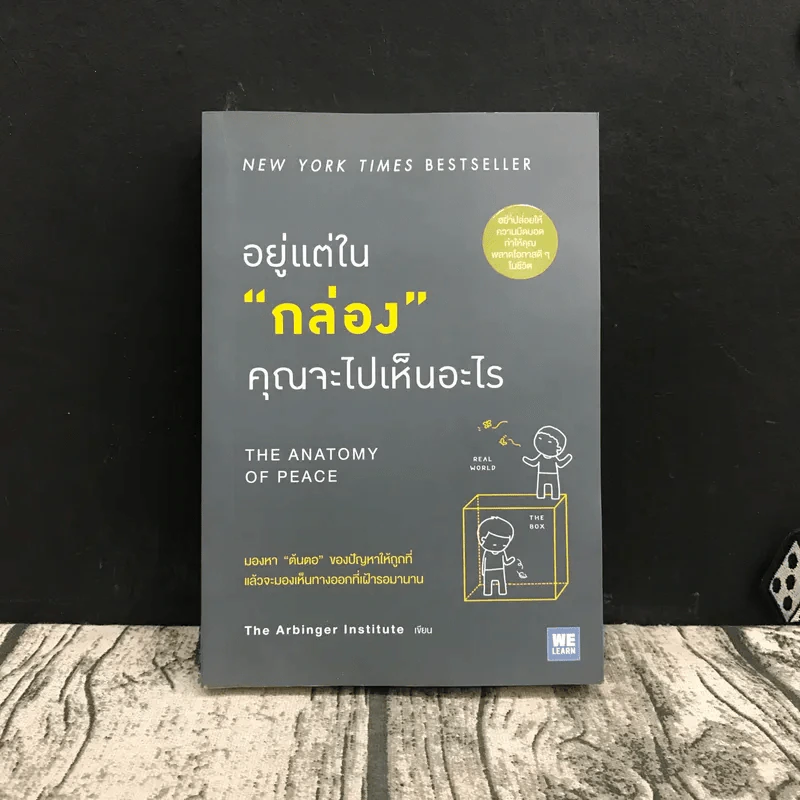 อยู่แต่ในกล่องคุณจะไปเห็นอะไร The Anatomy of Peace - The Arbinger Institute รูปที่ 1