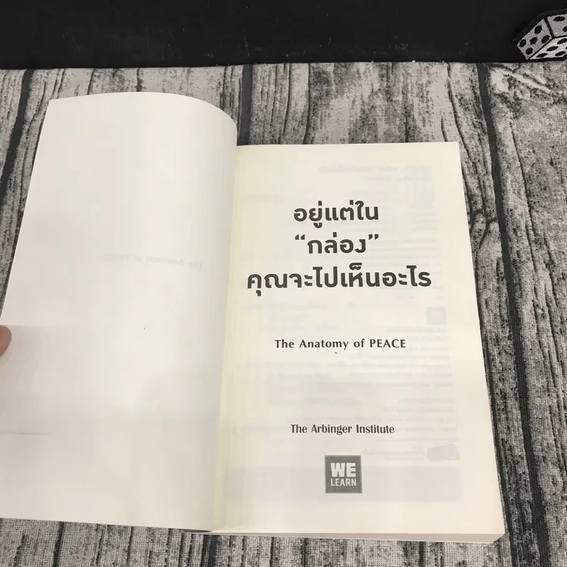 อยู่แต่ในกล่องคุณจะไปเห็นอะไร The Anatomy of Peace - The Arbinger Institute รูปที่ 7