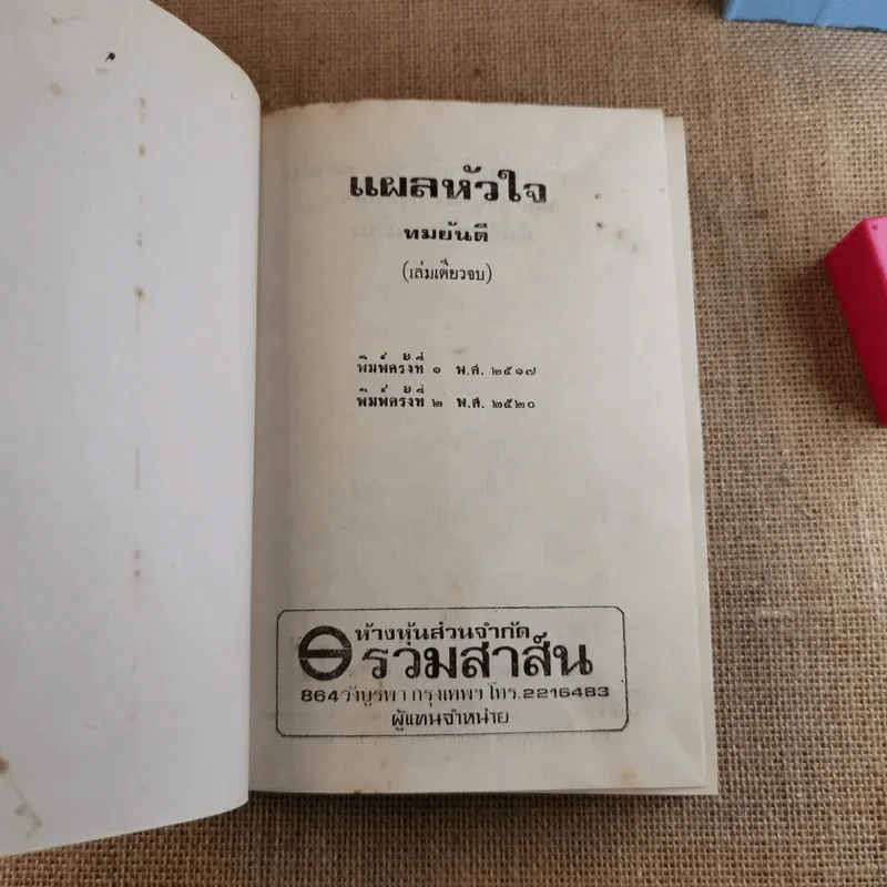แผลหัวใจ - ทมยันตี รูปที่ 8