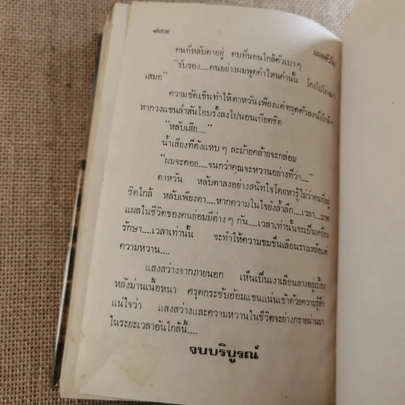 แผลหัวใจ - ทมยันตี รูปที่ 12