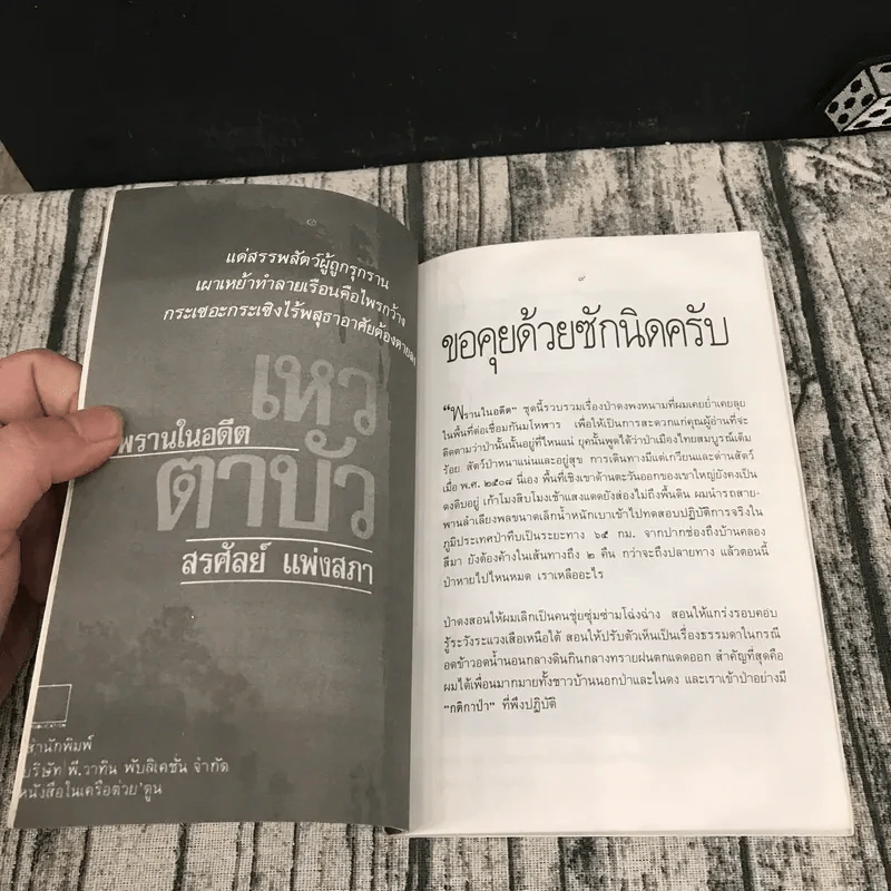 เหวตาบัว ชุด พรานในอดีต - สรศัลย์ แพ่งสภา รูปที่ 9