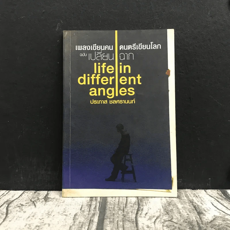 เพลงเขียนคน ดนตรีเขียนโลก ฉบับเปลี่ยนฉาก Life in different angles - ประภาส ชลศรานนท์ รูปที่ 1