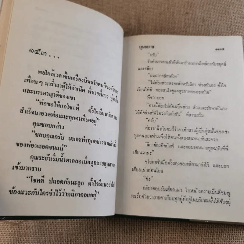 อวสานอสูร 3 เล่มจบ - บุษยมาส รูปที่ 19