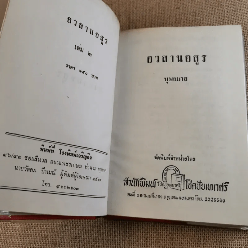 อวสานอสูร 3 เล่มจบ - บุษยมาส รูปที่ 13