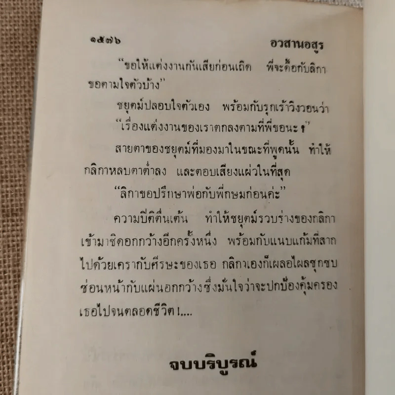 อวสานอสูร 3 เล่มจบ - บุษยมาส รูปที่ 20