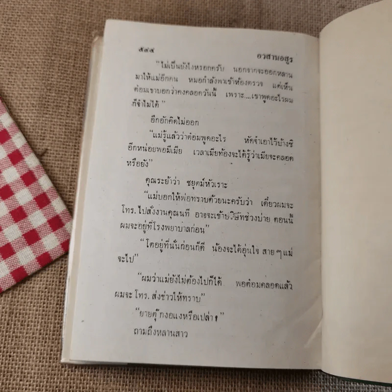 อวสานอสูร 3 เล่มจบ - บุษยมาส รูปที่ 10