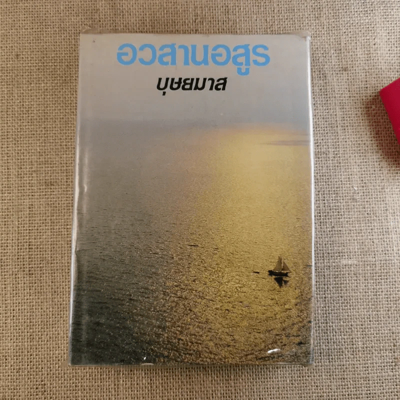 อวสานอสูร 3 เล่มจบ - บุษยมาส รูปที่ 12