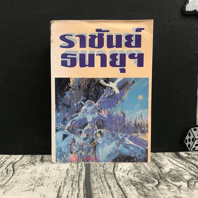 ราชันย์ธนายุฯ - นลิน บุษกร รูปที่ 1