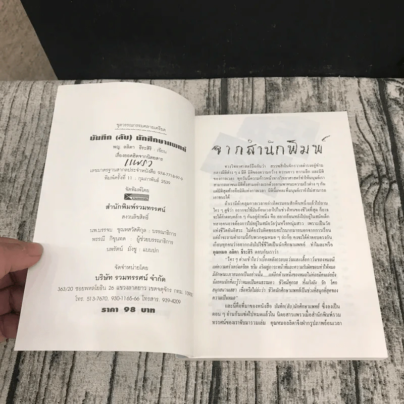 บันทึก (ลับ) นักศึกษาแพทย์ - พญ.ลลิตา ธีระสิริ รูปที่ 6