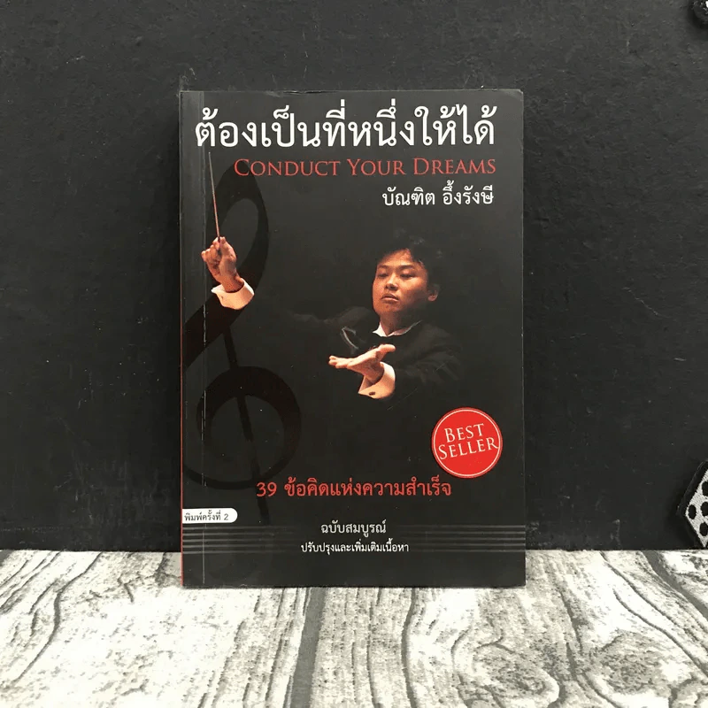 ต้องเป็นที่หนึ่งให้ได้ - บัณฑิต อึ้งรังษี รูปที่ 1