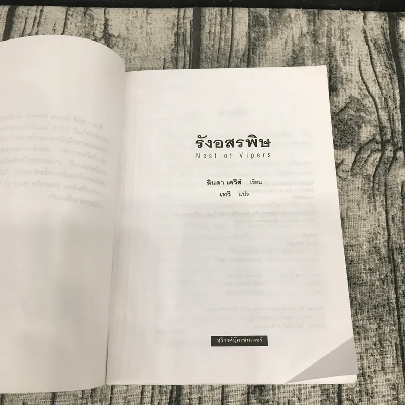 รังอสรพิษ - ลินดา เดวีส์ เขียน, เทวี แปล รูปที่ 7