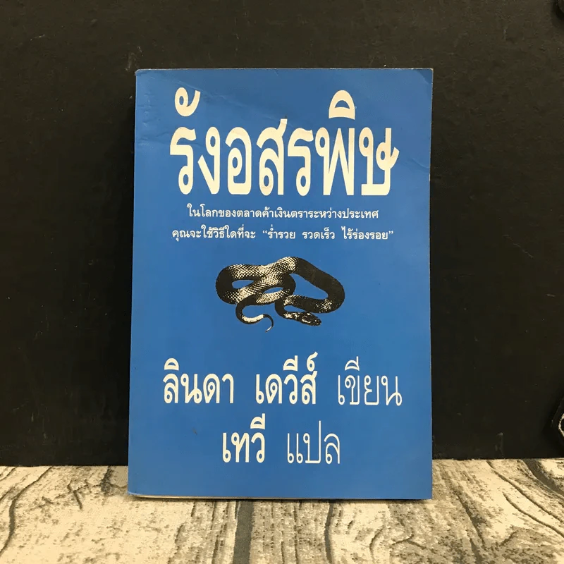 รังอสรพิษ - ลินดา เดวีส์ เขียน, เทวี แปล รูปที่ 1