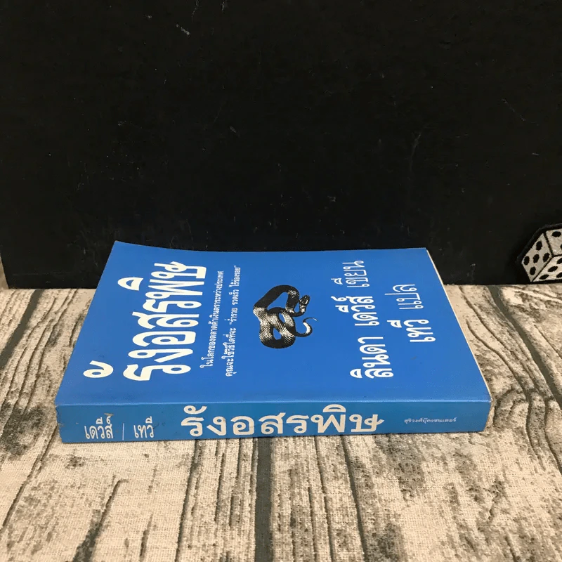 รังอสรพิษ - ลินดา เดวีส์ เขียน, เทวี แปล รูปที่ 2