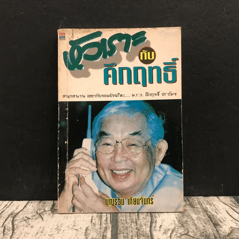 หัวเราะกับคึกฤทธิ์ - บุญร่วม เทียมจันทร์ รูปที่ 1