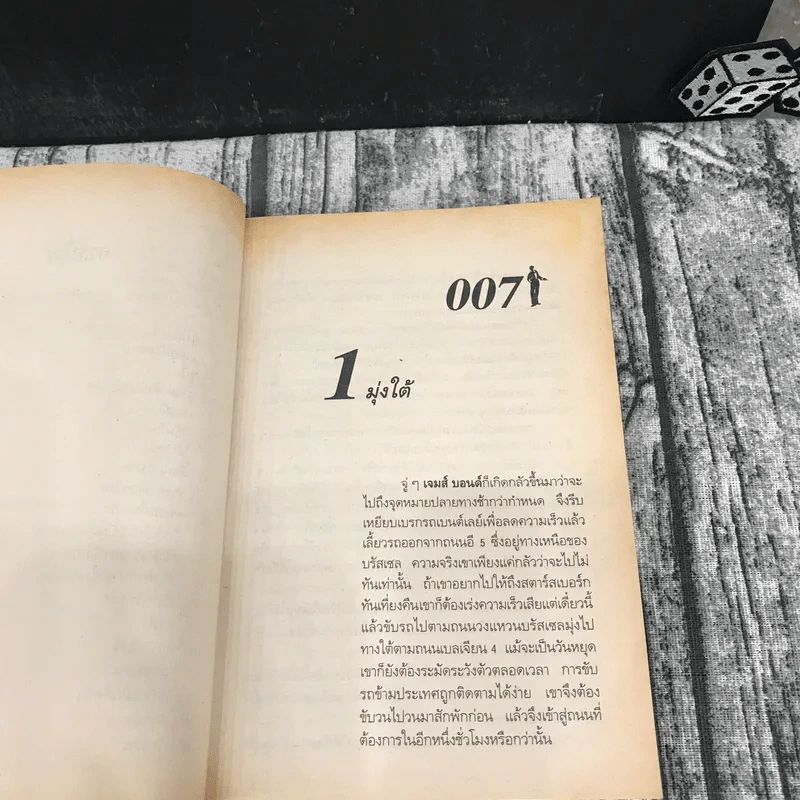 พยัคฆ์ร้าย 007 เจมส์ บอนด์ รูปที่ 10