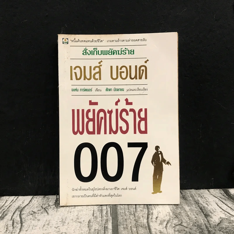 พยัคฆ์ร้าย 007 เจมส์ บอนด์ รูปที่ 1