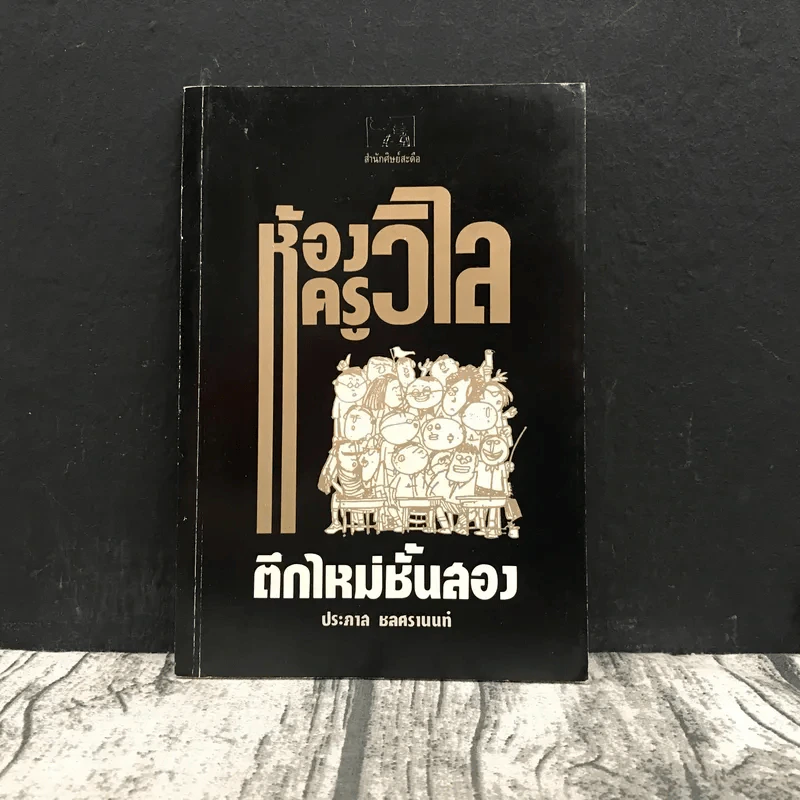 ห้องครูวิไลตึกใหม่ชั้นสอง - ประภาส ชลศรานนท์ รูปที่ 1