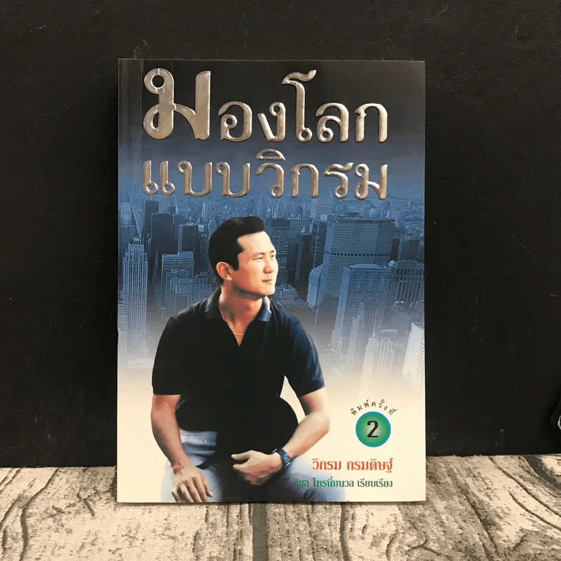 มองโลกแบบวิกรม - วิกรม กรมดิษฐ์ รูปที่ 1