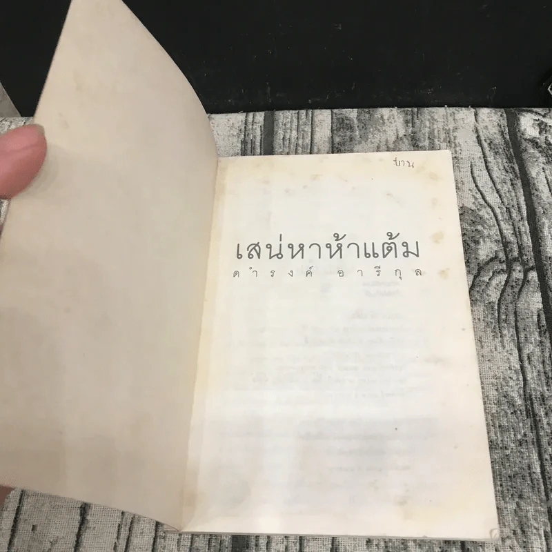 เสน่หาห้าแต้ม - ดำรงค์ อารีกุล รูปที่ 6