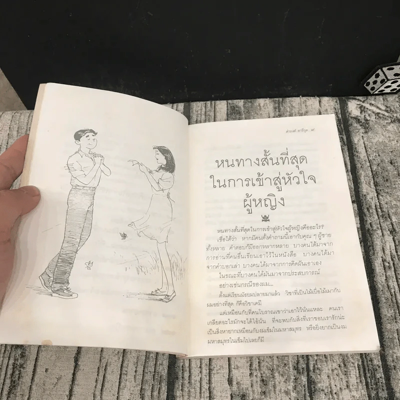 เสน่หาห้าแต้ม - ดำรงค์ อารีกุล รูปที่ 10