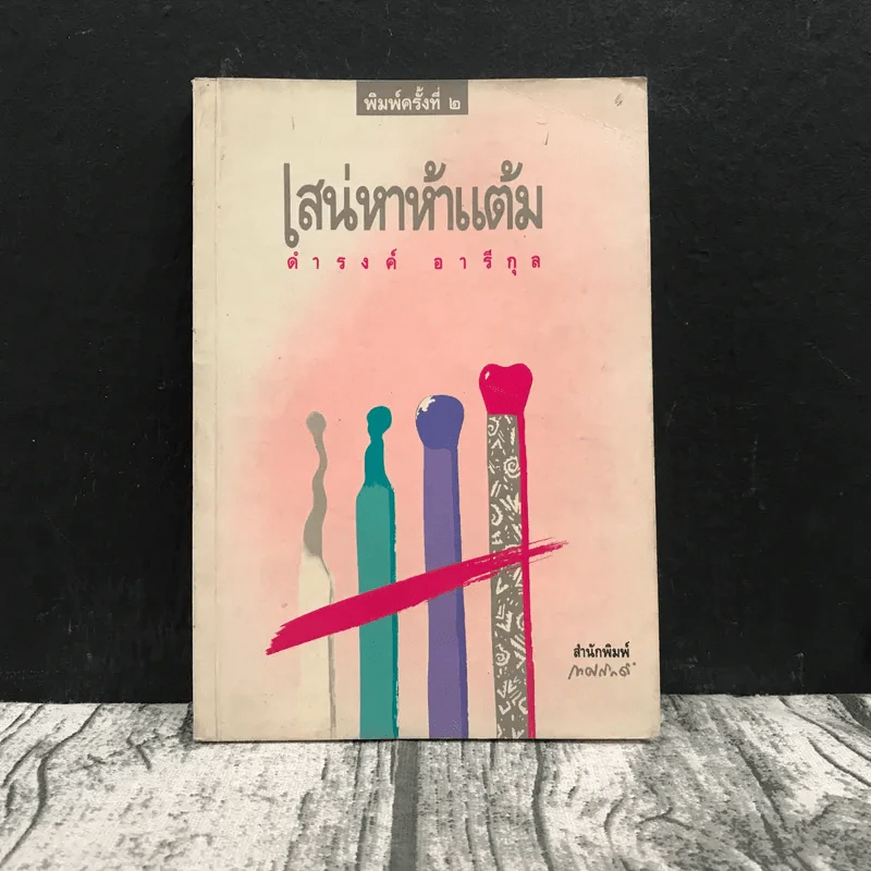 เสน่หาห้าแต้ม - ดำรงค์ อารีกุล รูปที่ 1