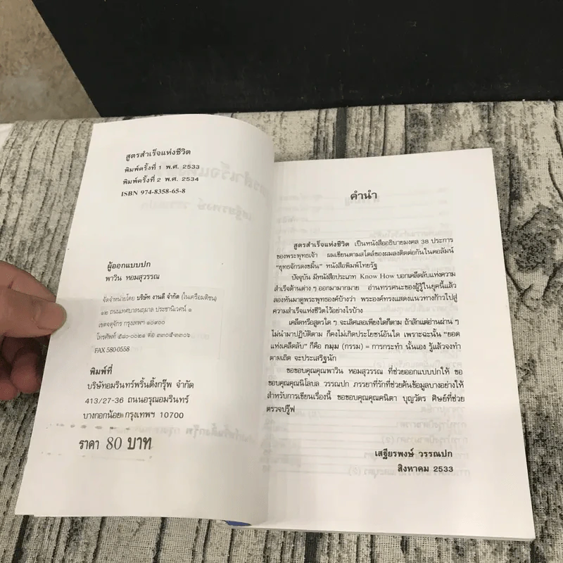 สูตรสำเร็จแห่งชีวิต - เสฐียรพงษ์ วรรณปก รูปที่ 7