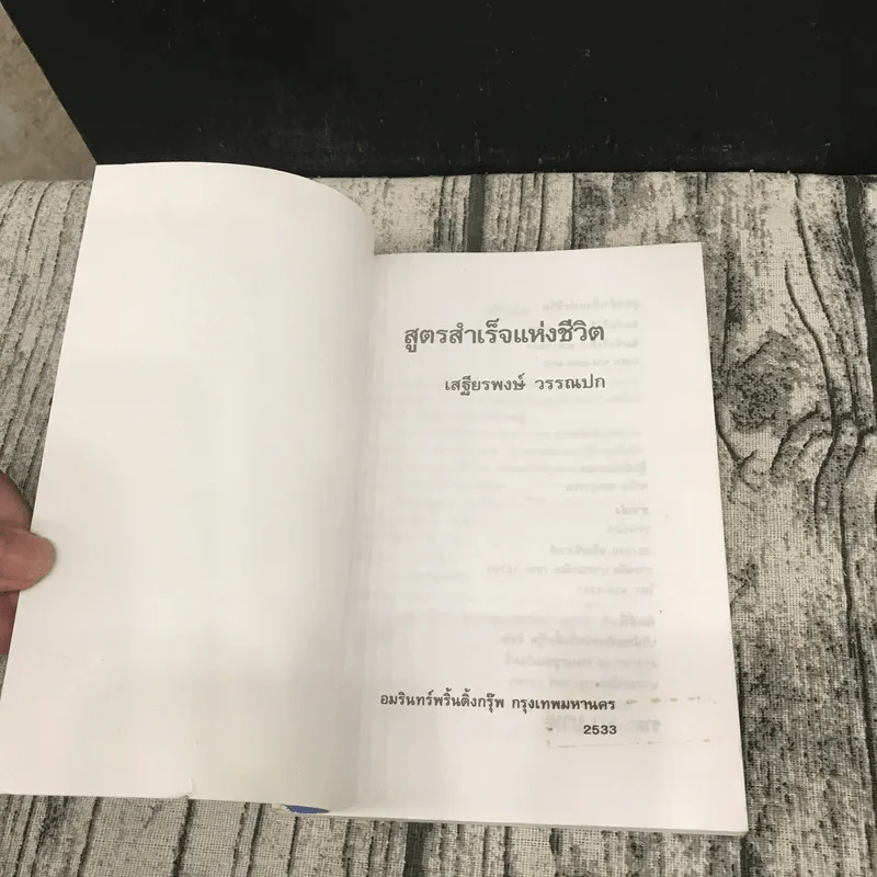สูตรสำเร็จแห่งชีวิต - เสฐียรพงษ์ วรรณปก รูปที่ 6