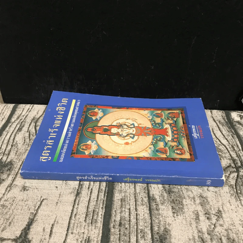 สูตรสำเร็จแห่งชีวิต - เสฐียรพงษ์ วรรณปก รูปที่ 2