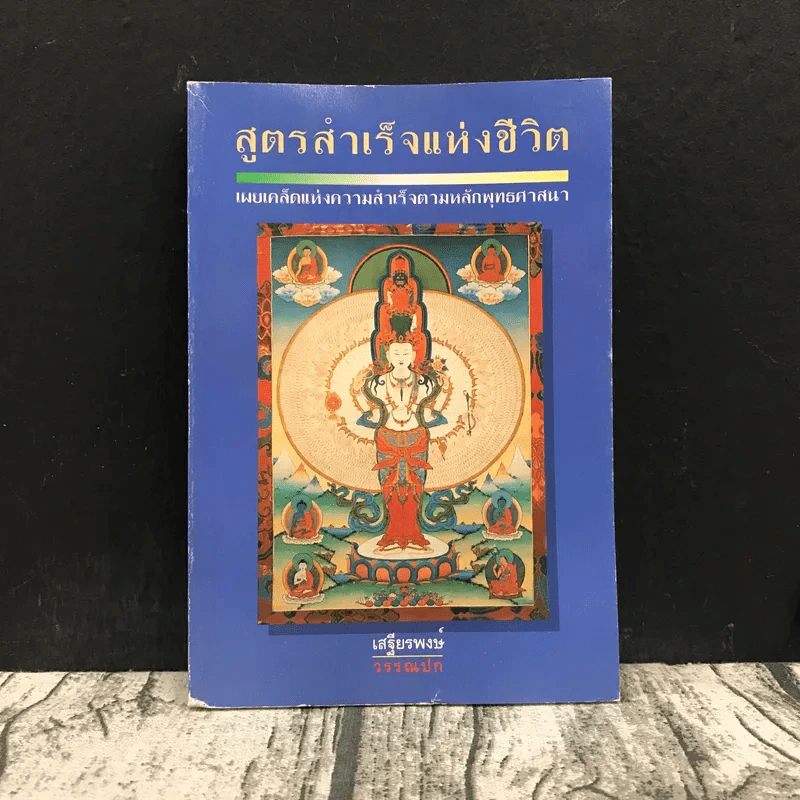 สูตรสำเร็จแห่งชีวิต - เสฐียรพงษ์ วรรณปก รูปที่ 1