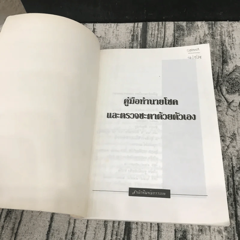 คู่มือทำนายโชคและตรวจดวงชะตาด้วยตัวเอง - ธารา ถาวรมาศ รูปที่ 6