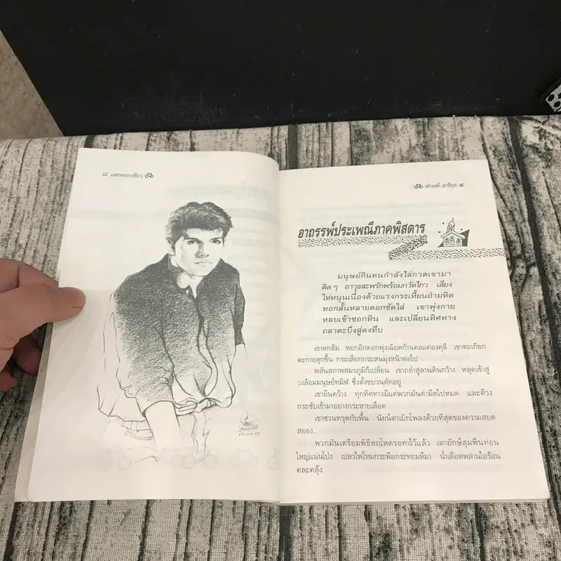 แหกคอกเขียว - ดำรงค์ อารีกุล รูปที่ 10