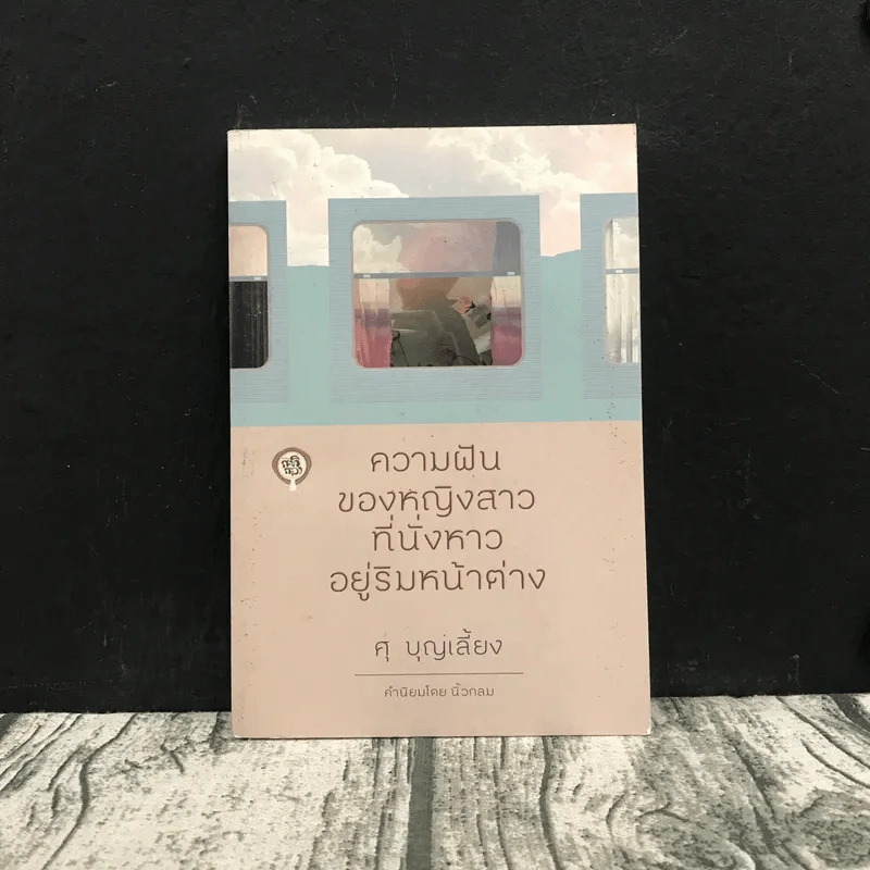 ความฝันของหญิงสาวที่นั่งหาวอยู่ริมหน้าต่าง - ศุ บุญเลี้ยง รูปที่ 1