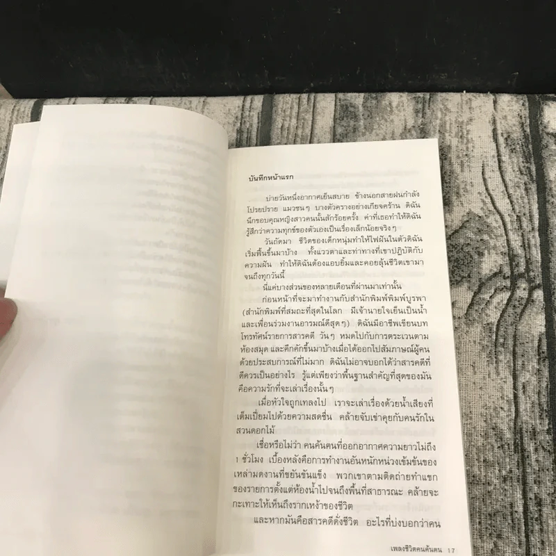 เพลงชีวิตคนค้นฅน บางชีวิตมิได้มีไว้ให้หลงลืม - ภาวนา แก้วแสงธรรม รูปที่ 12