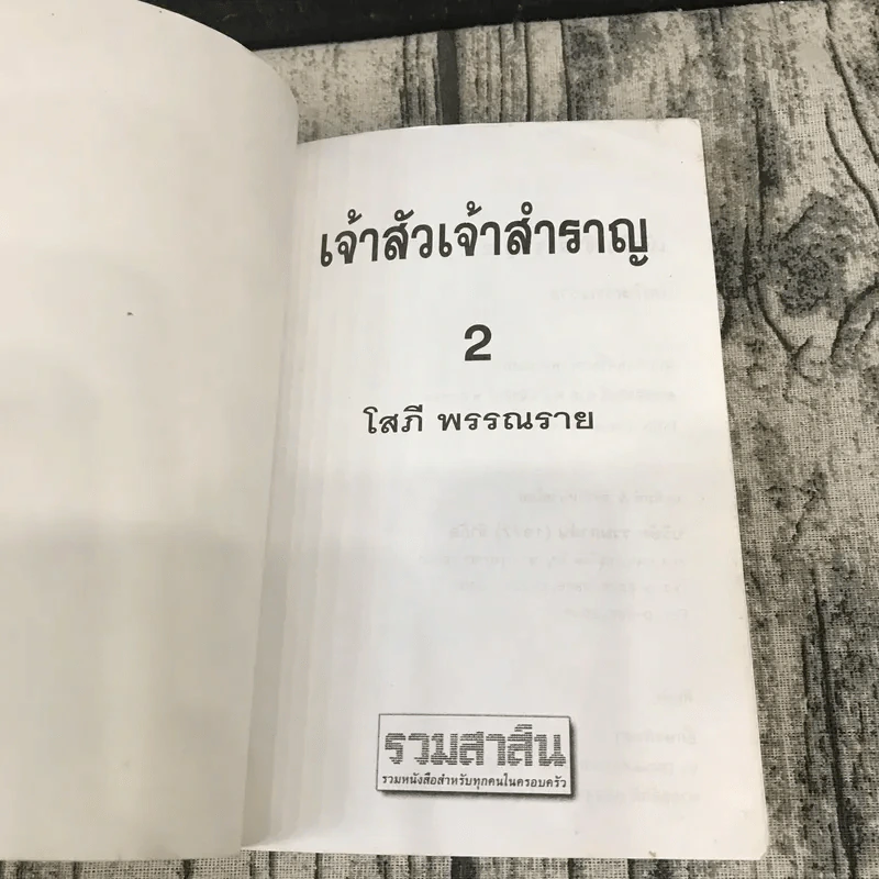 เจ้าสัวเจ้าสำราญ 2 เล่มจบ - โสภี พรรณราย รูปที่ 9