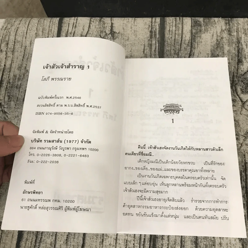 เจ้าสัวเจ้าสำราญ 2 เล่มจบ - โสภี พรรณราย รูปที่ 7